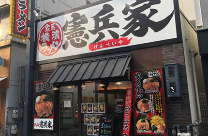 憲兵屋【関大前店】