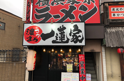 一蓮家【鴻池店】